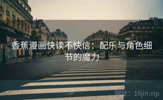 香蕉漫画快读不快信：配乐与角色细节的魔力