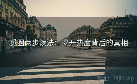 觅圈两步读法：揭开热度背后的真相