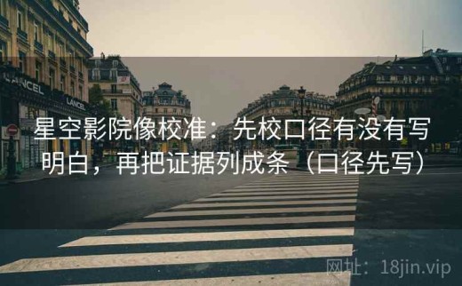 星空影院像校准：先校口径有没有写明白，再把证据列成条（口径先写）