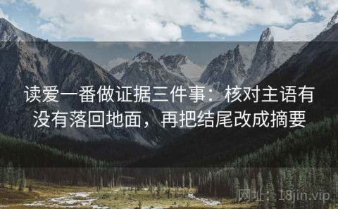 读爱一番做证据三件事：核对主语有没有落回地面，再把结尾改成摘要