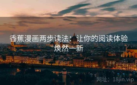 香蕉漫画两步读法：让你的阅读体验焕然一新