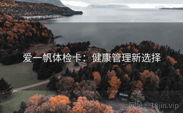 爱一帆体检卡：健康管理新选择