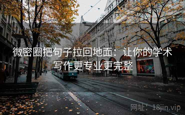 微密圈把句子拉回地面：让你的学术写作更专业更完整