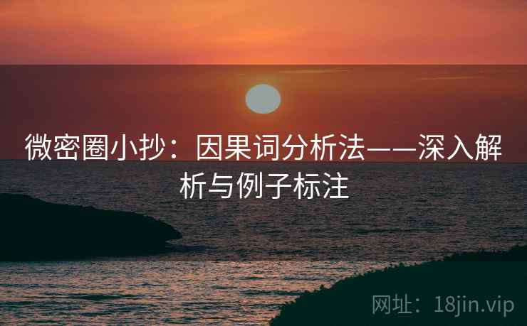 微密圈小抄：因果词分析法——深入解析与例子标注