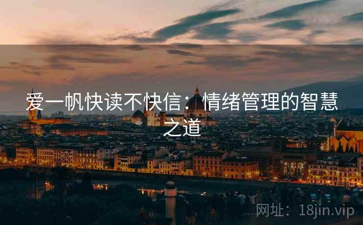 爱一帆快读不快信：情绪管理的智慧之道