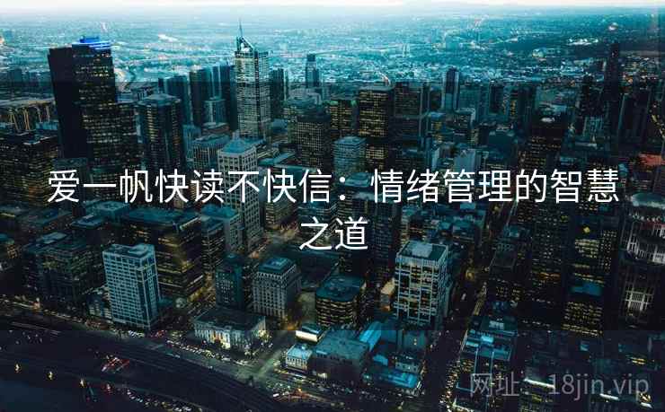 爱一帆快读不快信：情绪管理的智慧之道