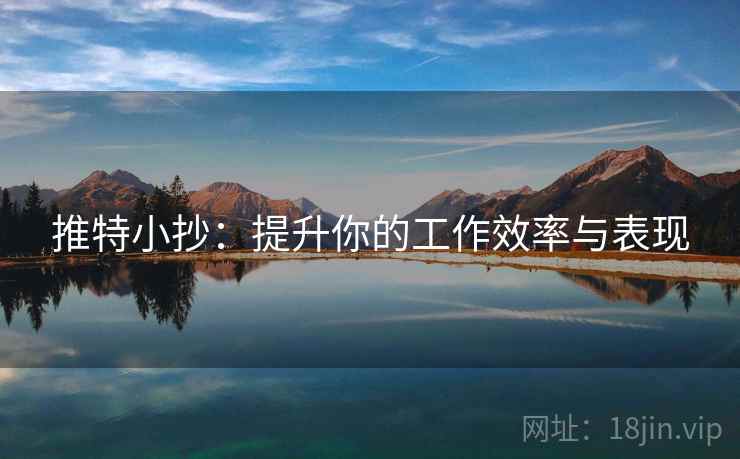 推特小抄：提升你的工作效率与表现