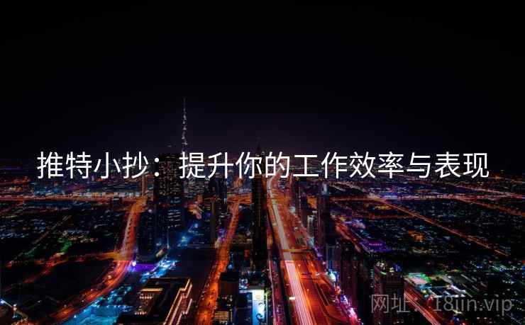推特小抄：提升你的工作效率与表现