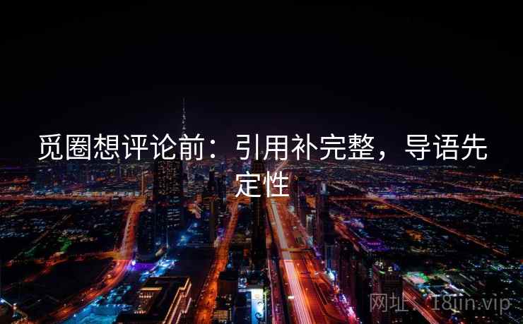 觅圈想评论前：引用补完整，导语先定性