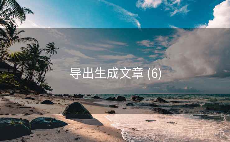 导出生成文章 (6)