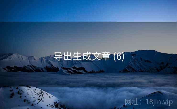 导出生成文章 (6)