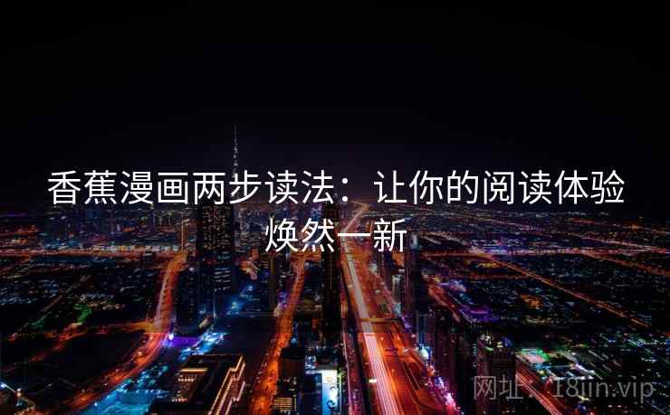 香蕉漫画两步读法：让你的阅读体验焕然一新