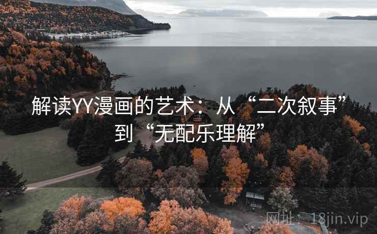 解读YY漫画的艺术：从“二次叙事”到“无配乐理解”